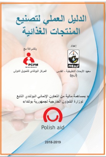 الدليل العملي لتصنيع المنتجات الغذائية