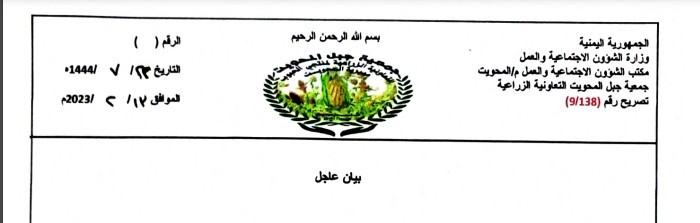 بيان عاجل من جمعية جبل المحويت التعاونية الزراعية بشأن الزلزال المدمر في سوريا وتركيا