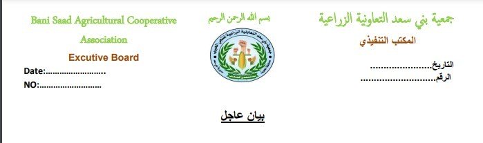 بيان عاجل من جمعية بني سعد التعاونية الزراعية بشأن الزلزال المدمر في سوريا وتركيا