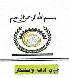بيان إدانة واستنكار من جمعية بني قيس
