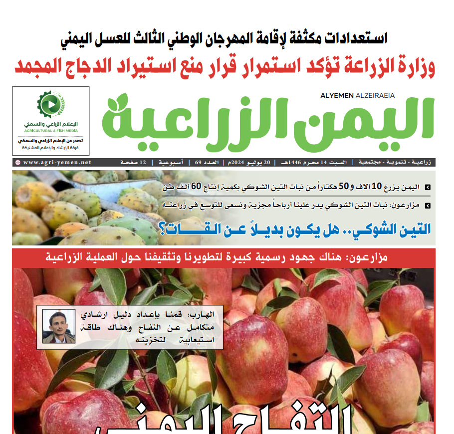 صحيفة اليمن الزراعية العدد 69