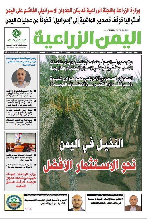 صحيفة اليمن الزراعية العدد 70