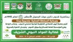 جمعية البون الشمالي تنظم حفلاً بقدوم المولد النبوي الشريف 1446هـ