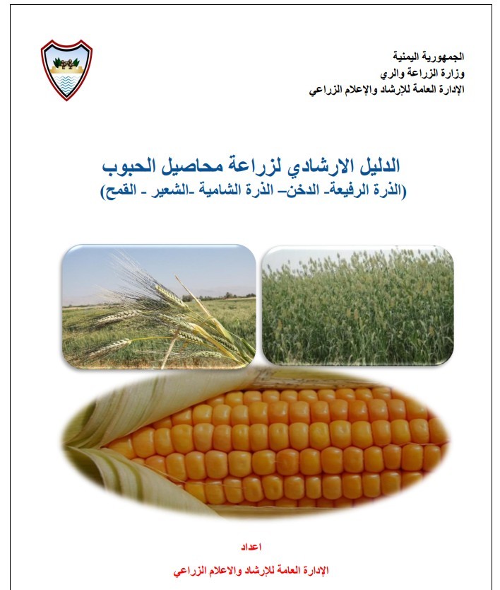 الدليل الإرشادي للمحاصيل الزراعية في المدارس الحقلية