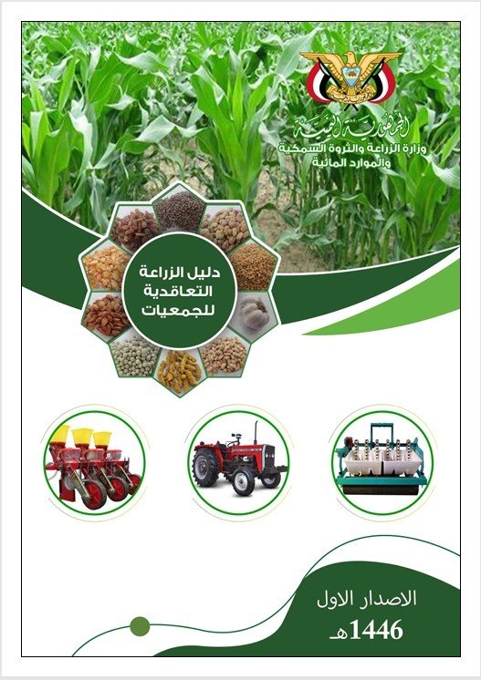 دليل الزراعة التعاقدية للجمعيات