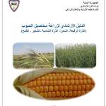 الدليل الإرشادي للمحاصيل الزراعية في المدارس الحقلية