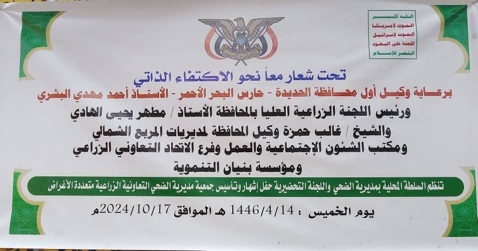 الحديدة.. إشهار جمعية الضحي التعاونية الزراعية متعددة الأغراض