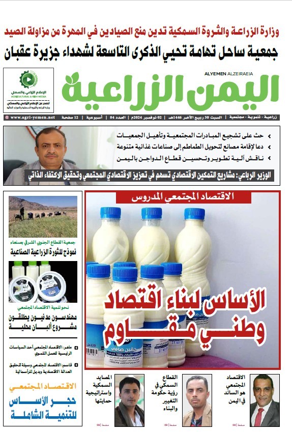 صحيفة اليمن الزراعية العدد (84)