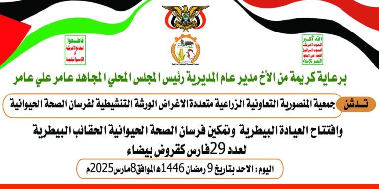 جمعية المنصورية توزع 29 حقيبة بيطرية على فرسان الصحة الحيوانية