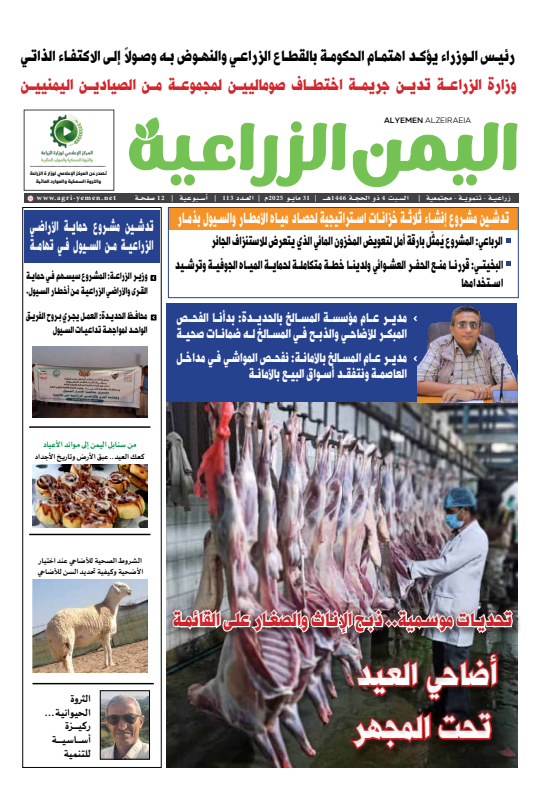صحيفة اليمن الزراعية العدد 113