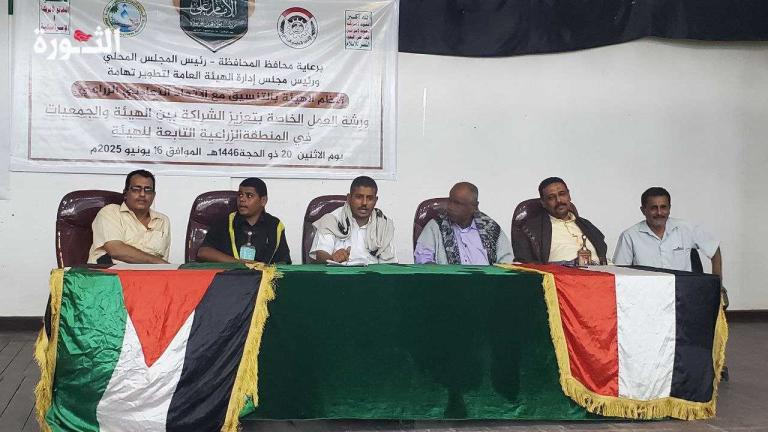 الحديدة.. ورشة عمل لتعزيز الشراكة بين هيئة تطوير تهامة والجمعيات التعاونية الزراعية