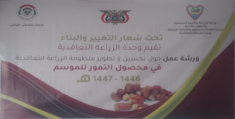 ورشة عمل حول تحسين وتطوير منظومة الزراعة التعاقدية في محصول التمور