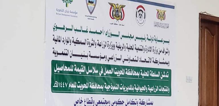 تدشين العمل في سلاسل القيمة للمنتجات الزراعية والحيوانية بمحافظة المحويت