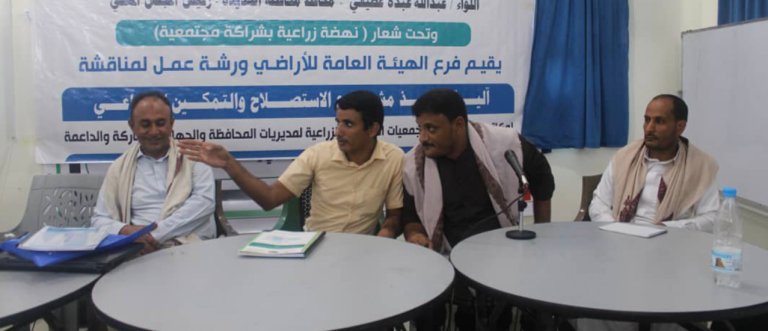 ورشة عمل بالحديدة حول آلية تنفيذ مشروع الاستصلاح والتمكين الزراعي