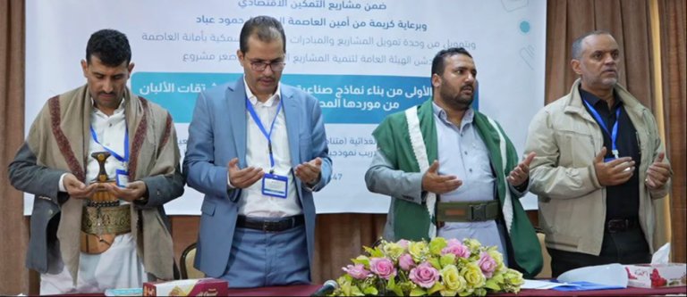 تدشين المرحلة الأولى من بناء نماذج صناعية لإنتاج مشتقات الألبان بأمانة العاصمة