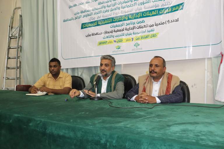 صنعاء.. اختتام دورة تدريبية لرفع قدرات الهيئة الإدارية لجمعية بدبدة التعاونية بمحافظة مأرب