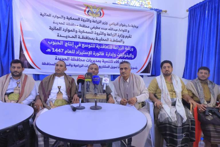 ورشة بالحديدة حول التوسع في إنتاج الحبوب والبقوليات ومشروع الزراعة التعاقدية