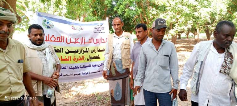 الحديدة.. جمعية الزهرة تنفذ زيارات ميدانية لتشكيل مدارس حقلية وتعزيز الزراعة التعاقدية الحديدة.. جمعية الزهرة تنفذ زيارات ميدانية لتشكيل مدارس حقلية وتعزيز الزراعة التعاقدية