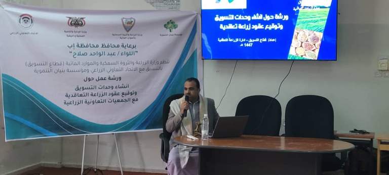 إب.. ورشة عمل حول إنشاء وحدات التسويق وتوقيع عقود الزراعة التعاقدية