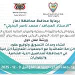 ورشة عمل لتجهيز وحدة تسويق وإبرام عقود زراعة تعاقدية للذرة الشامية والبقوليات في ذمار