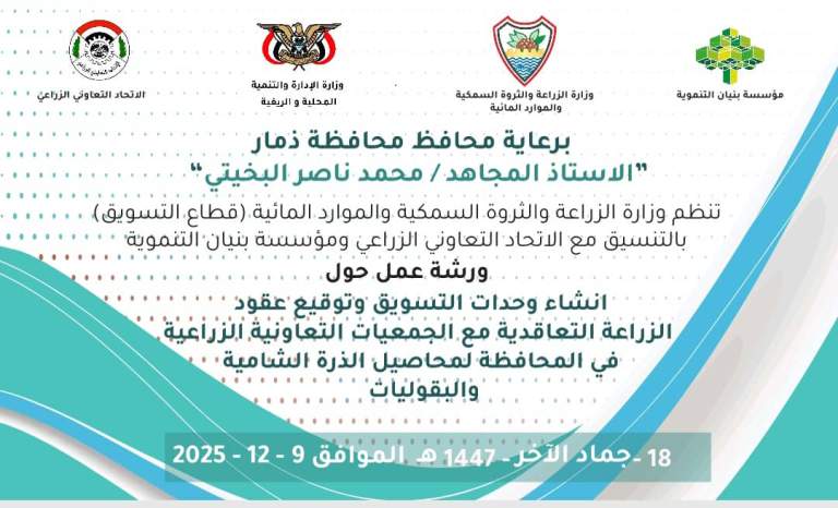 ورشة عمل لتجهيز وحدة تسويق وإبرام عقود زراعة تعاقدية للذرة الشامية والبقوليات في ذمار