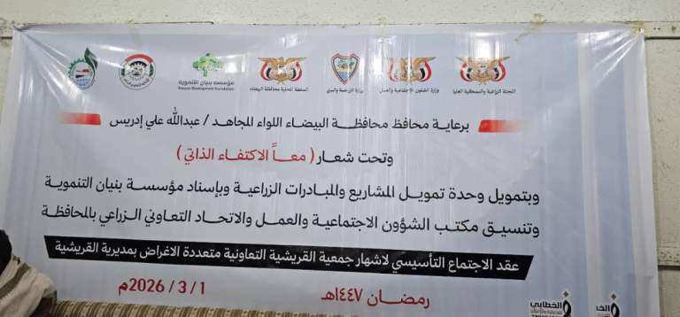 إشهار جمعية القريشية التعاونية متعددة الأغراض بمحافظة البيضاء