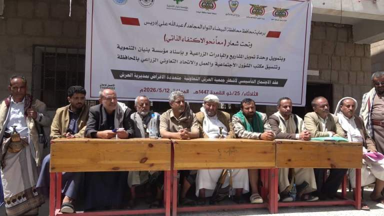إشهار جمعية العرش التعاونية الزراعية بمحافظة البيضاء