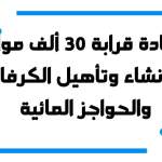 بسعة تخزينية تجاوزت 163 ألف متر مكعب: إنشاء وتأهيل 25 منشأة مائية تؤسس لنهضة تنموية في مديريات ذمار