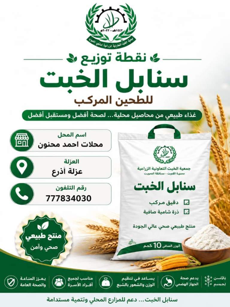 المحويت – جمعية الخبت تدشّن نقطة بيع جديدة لمنتج “سنابل الخبت للطحين المركب” في سوق أذرع
