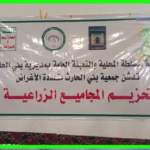 صنعاء... جمعية بني الحارث التعاونية تدشن تحزيم المزارعين في مجاميع إنتاجية