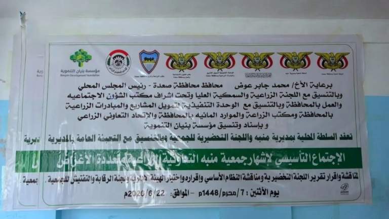 إشهار جمعية منبه التعاونية الزراعية متعددة الأغراض بصعدة