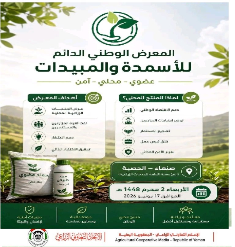 غدا بصنعاء .. انطلاق فعاليات المعرض الوطني للأسمدة والمبيدات المصنعة محليًا