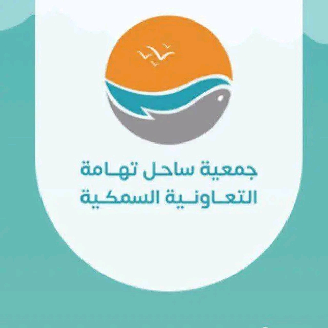الحديدة.. جمعية ساحل تهامة السمكية تقر خطتها للعام 1448هـ وتناقش تعزيز الأداء المؤسسي