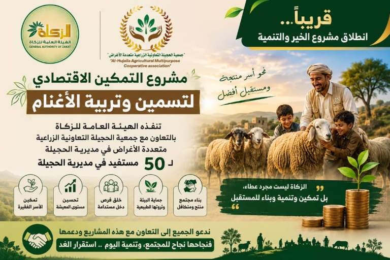 جمعية الحجيلة تستعد لتدشين مشروع نوعي للتمكين الاقتصادي عبر تربية الأغنام